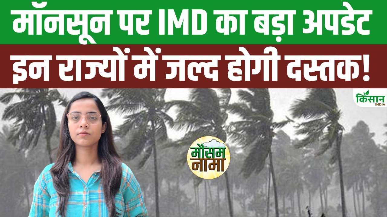 मॉनसून को लेकर IMD की बड़ी चेतावनी, देश के कई हिस्सों में भारी बारिश का अलर्ट