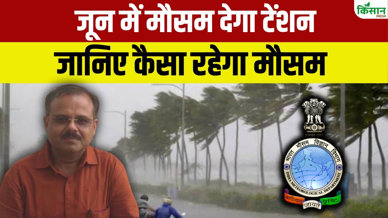मॉनसून को लेकर IMD का बड़ा अपडेट, जून में देश के कई हिस्सों में बारिश की चेतावनी