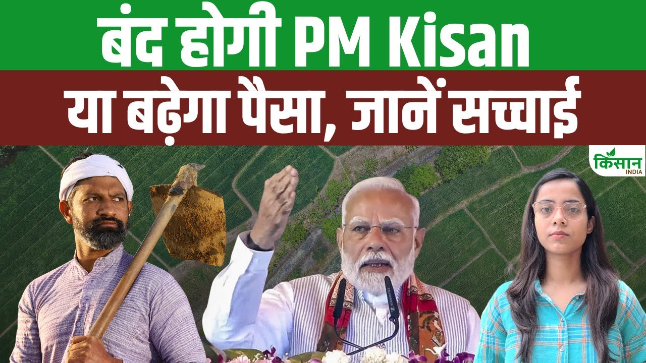 क्या बढ़ जाएगी पीएम किसान की राशि, जानें कब जारी होगी 20वीं किस्त
