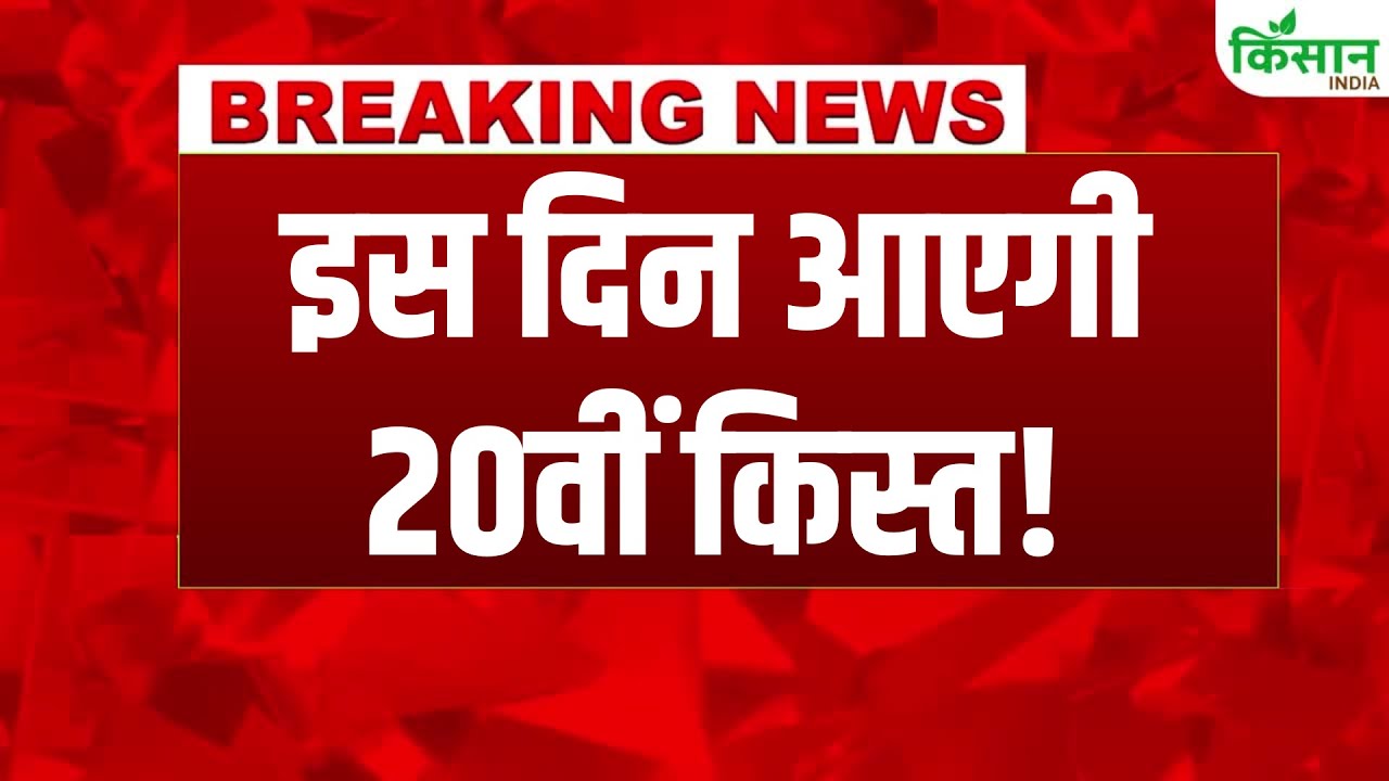 जल्दी ही आएगी पीएम किसान की 20वीं किस्त, समय रहते अपडेट कर लें सभी डॉक्यूमेंट