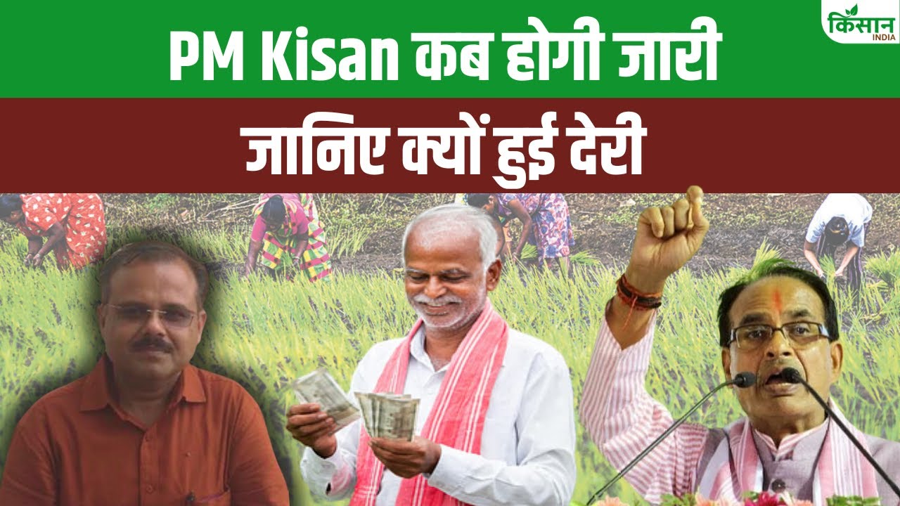 PM किसान निधि आने में क्यों हो रही देर, जानिए कब आएगी 20वीं किस्त