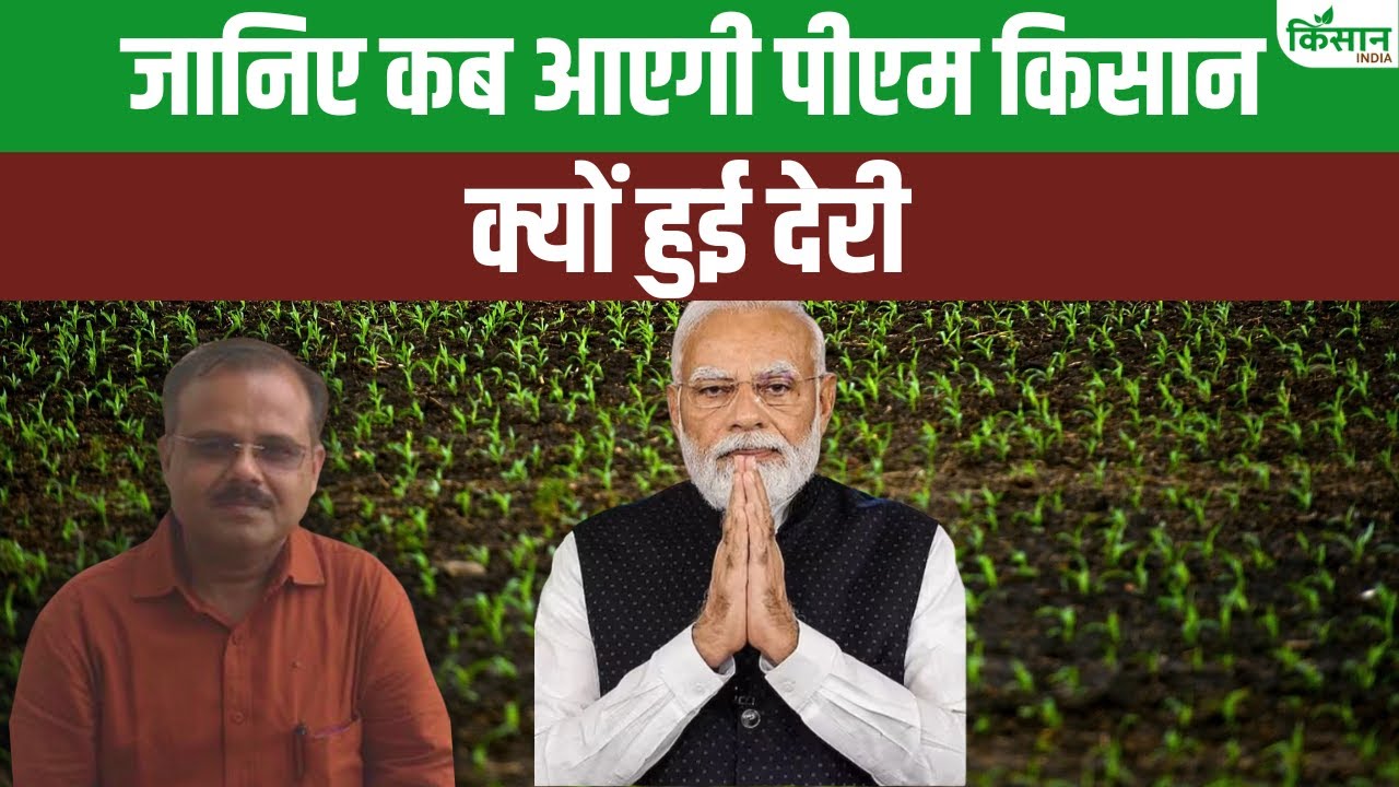 PM किसान को लेकर आया बड़ा अपडेट, जानें 20वीं किस्त आने में क्यों हो रही देर