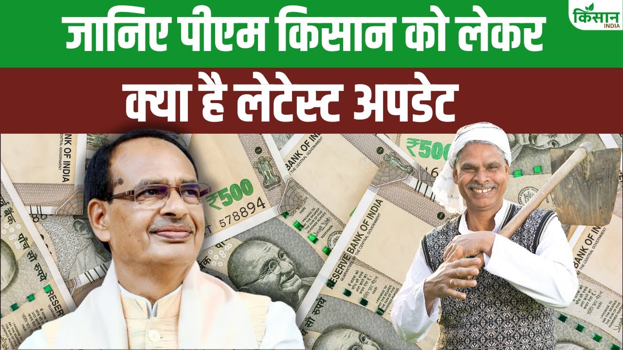 पीएम किसान की 20वीं किस्त का किसानों को बेसब्री से इंतजार, जानें क्यों हो रही देर