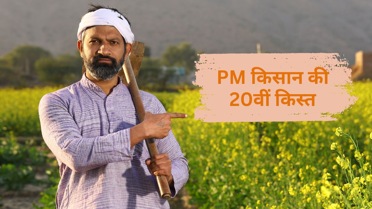 PM Kisan Yojana: लिस्ट में नाम नहीं तो पैसा नहीं! लाभार्थियों के लिए अलर्ट, ऐसे करें चेक