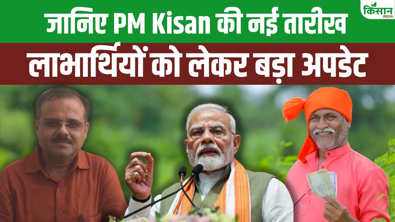 PM किसान को लेकर बड़ा अपडेट, जानें कब आएगी 20वीं किस्त