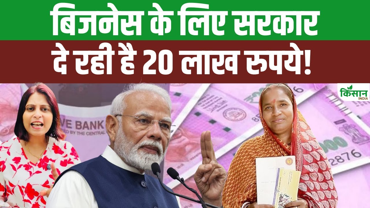 ऐसा बिजनेस मॉडल जिसके लिए सरकार दे रही 20 लाख का लोन, जानें आवेदन की पूरी प्रकिया