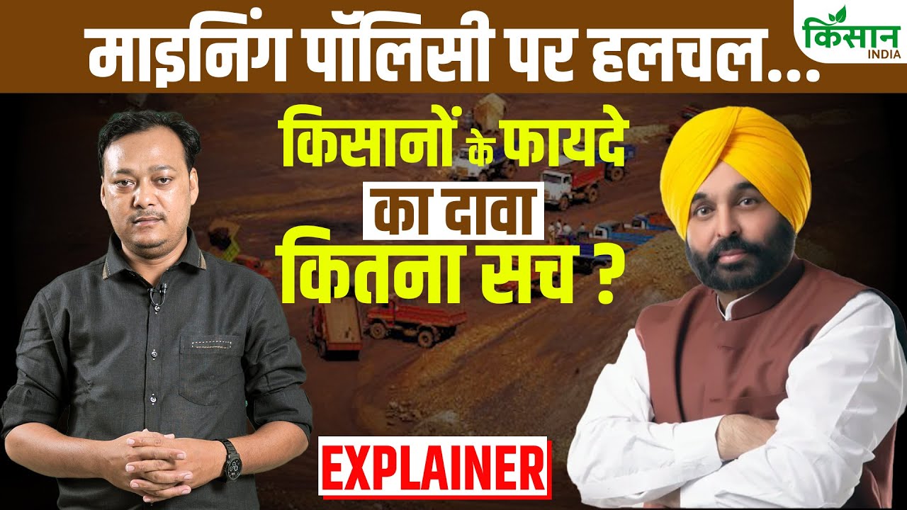 क्या है पंजाब की नई माइनिंग पॉलिसी? किसानों के फायदे की बात में है कितनी सच्चाई