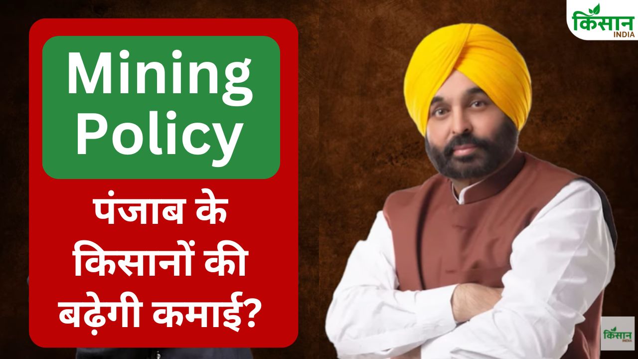 Explainer: पंजाब की माइनिंग पॉलिसी पर हलचल, किसानों के फायदे का दावा कितना सच?