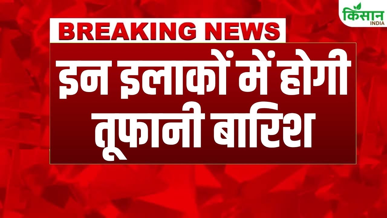 कई राज्यों में होगी तूफानी बारिश, गरज-चमक के साथ आंधी का अलर्ट