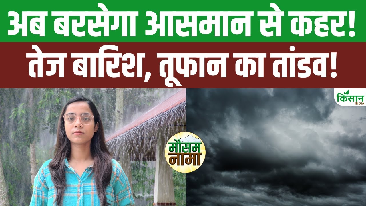 इस बार रिकॉर्ड तोड़ेगा मॉनसून, जानें आने वाले दिनों में कैसा रहेगा मौसम