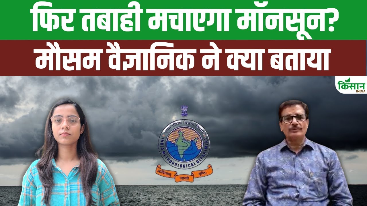 मॉनसूनी बारिश पर अपडेट, जानिए क्या कहते हैं मौसम विशेषज्ञ