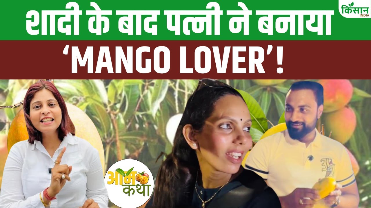 एक ऐसा पति जो दिन रात अपनी पत्नी की वजह से आम खाता है! जानिए क्यों?