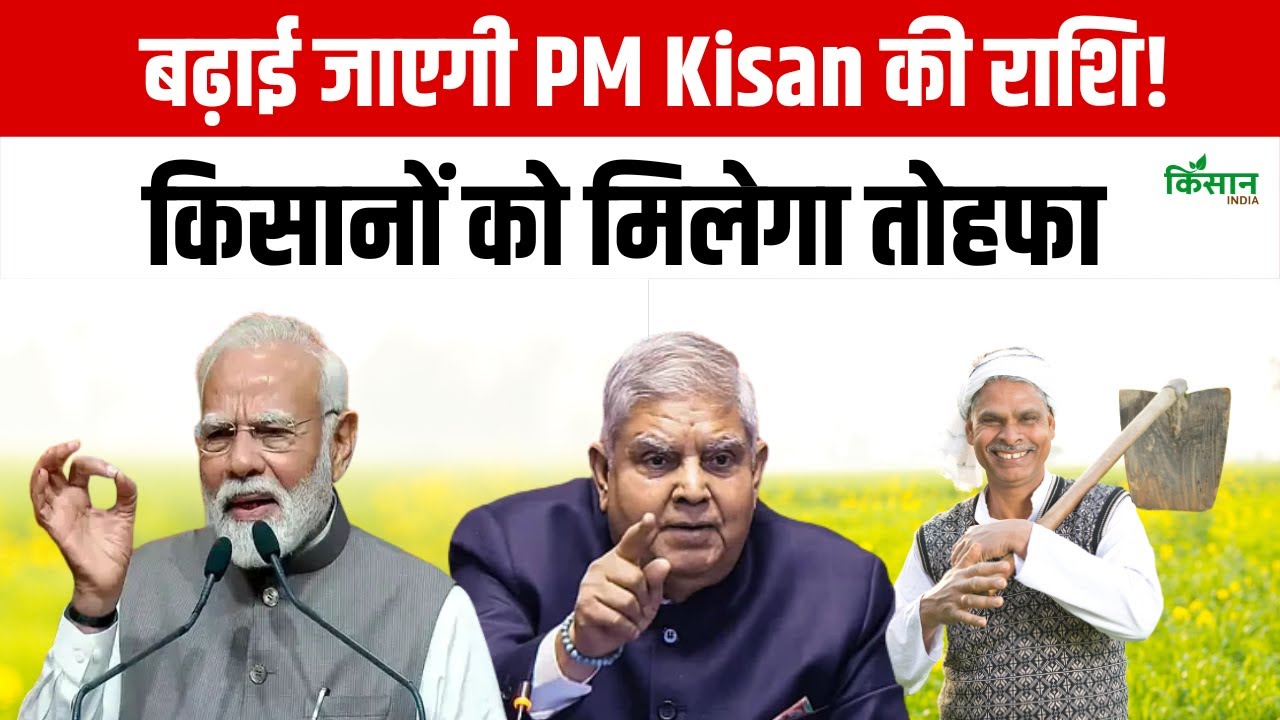 पीएम किसान सम्मान निधि को लेकर बड़ा अपडेट, जल्द बढ़ सकती है योजना की राशि