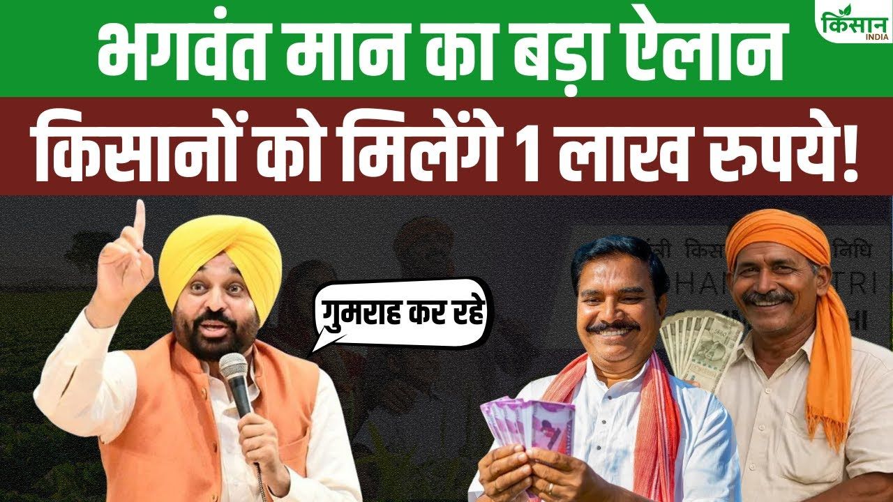 Land Pooling Policy: सीएम भगवंत मान का बड़ा ऐलान, किसानों की जमीन जबरन नहीं ली जाएगी