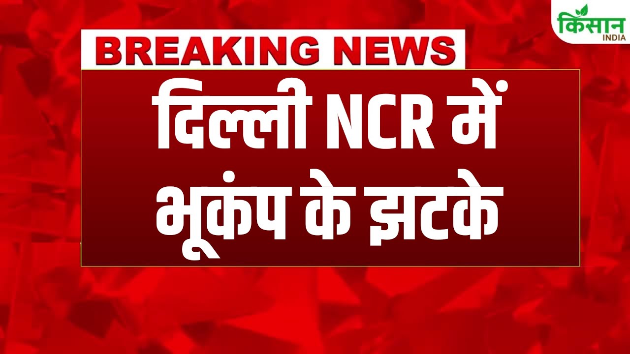 भूकंप के झटकों से हिली दिल्ली की धरती, घरों से बाहर निकले लोग