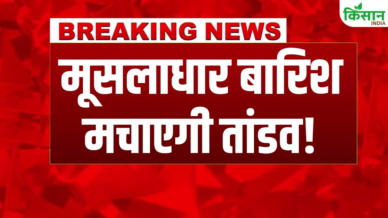 मॉनसून को लेकर IMD का बड़ा अपडेट, दिल्ली एनसीआर समेत कई राज्यों में भारी बारिश का अलर्ट