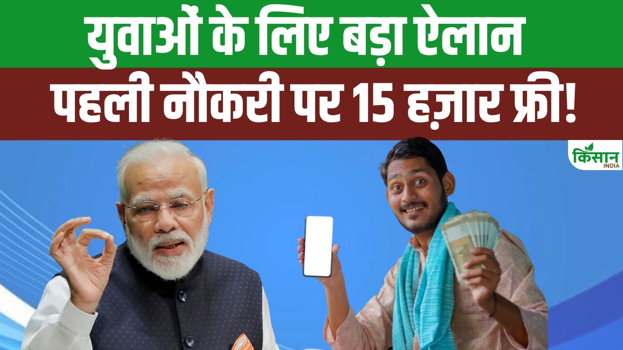 पहली नौकरी लगने पर सरकार दे रही 15 हजार रुपये, जानिए कौन लोग कर सकते हैं आवेदन