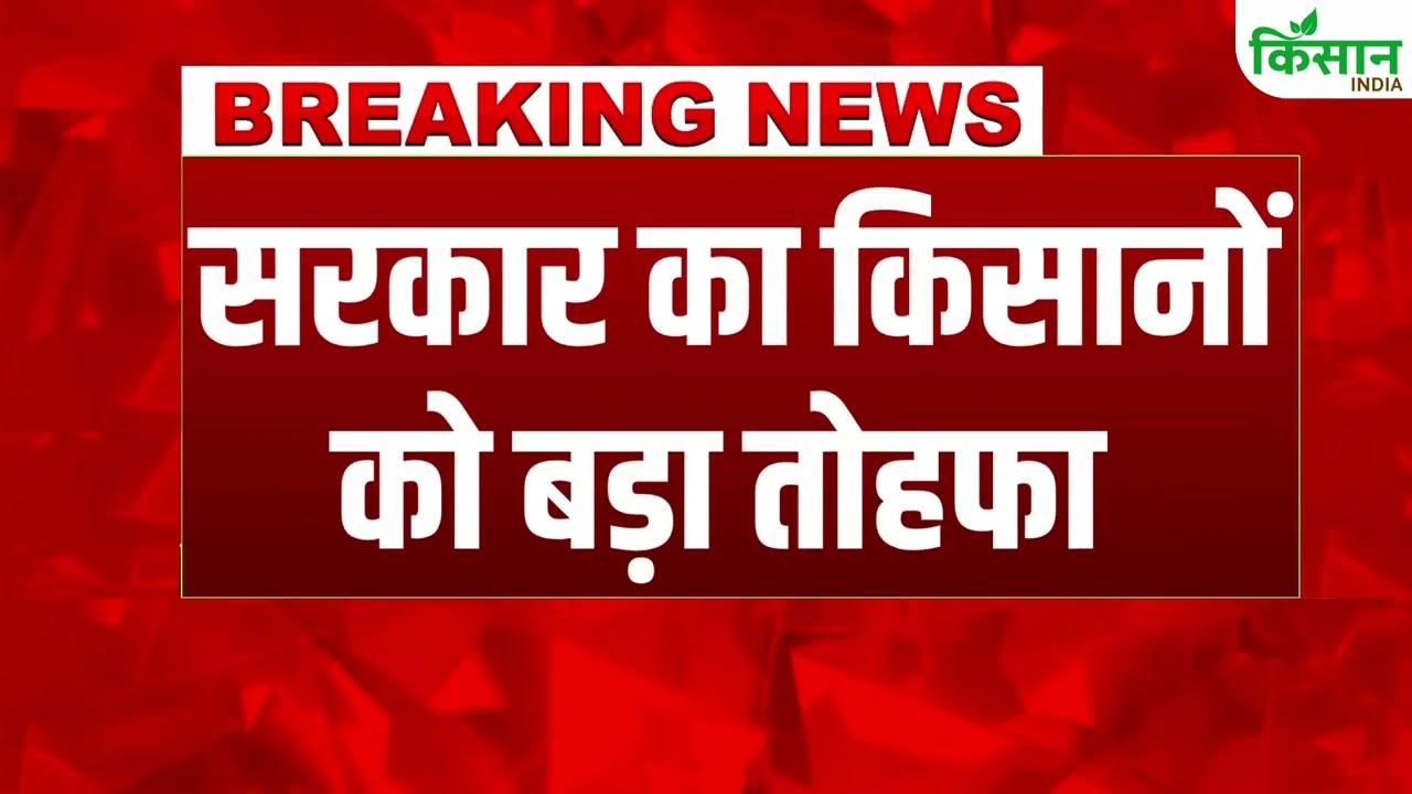 सरकार की ओर से किसानों को बड़ी राहत, 35 लाख किसानों को ब्याज हुआ माफ