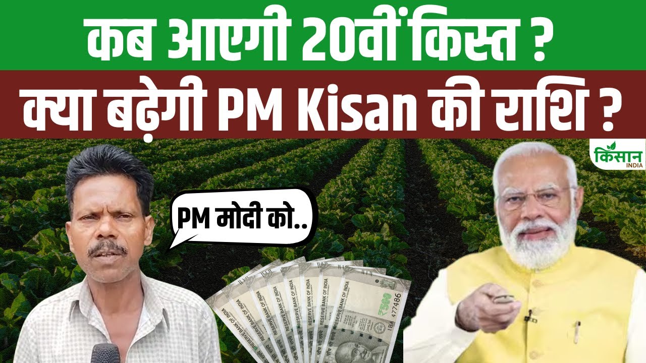PM Kisan Yojana : किसान उठा रहे किस्त की राशि बढ़ाने की मांग