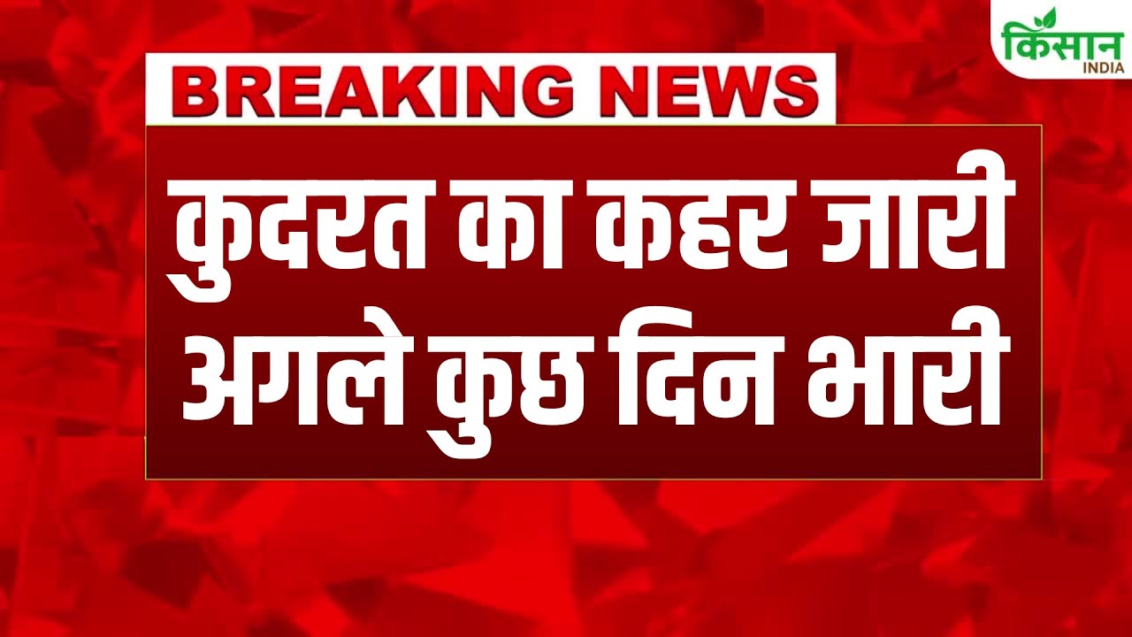 देश के मौसम को लेकर IMD का बड़ा अपडेट, पहाड़ी राज्यों में भारी बारिश का ऑरेंज अलर्ट