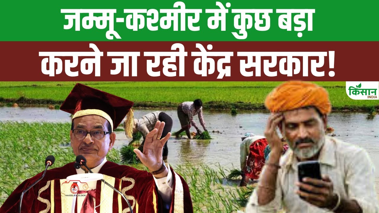 जम्मू-कश्मीर को लेकर कृषि मंत्री का बड़ा बयान, कहा- राज्य को बनाएंगे हॉर्टीकल्चर का हब