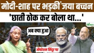राज्यसभा में जमकर बरसीं जया बच्चन, ऑपरेशन सिंदूर पर उठाए सवाल राज्यसभा में जमकर बरसीं जया बच्चन, ऑपरेशन सिंदूर पर उठाए सवाल