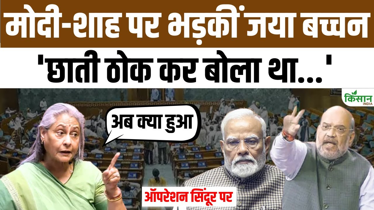 राज्यसभा में जमकर बरसीं जया बच्चन, ऑपरेशन सिंदूर पर उठाए सवाल
