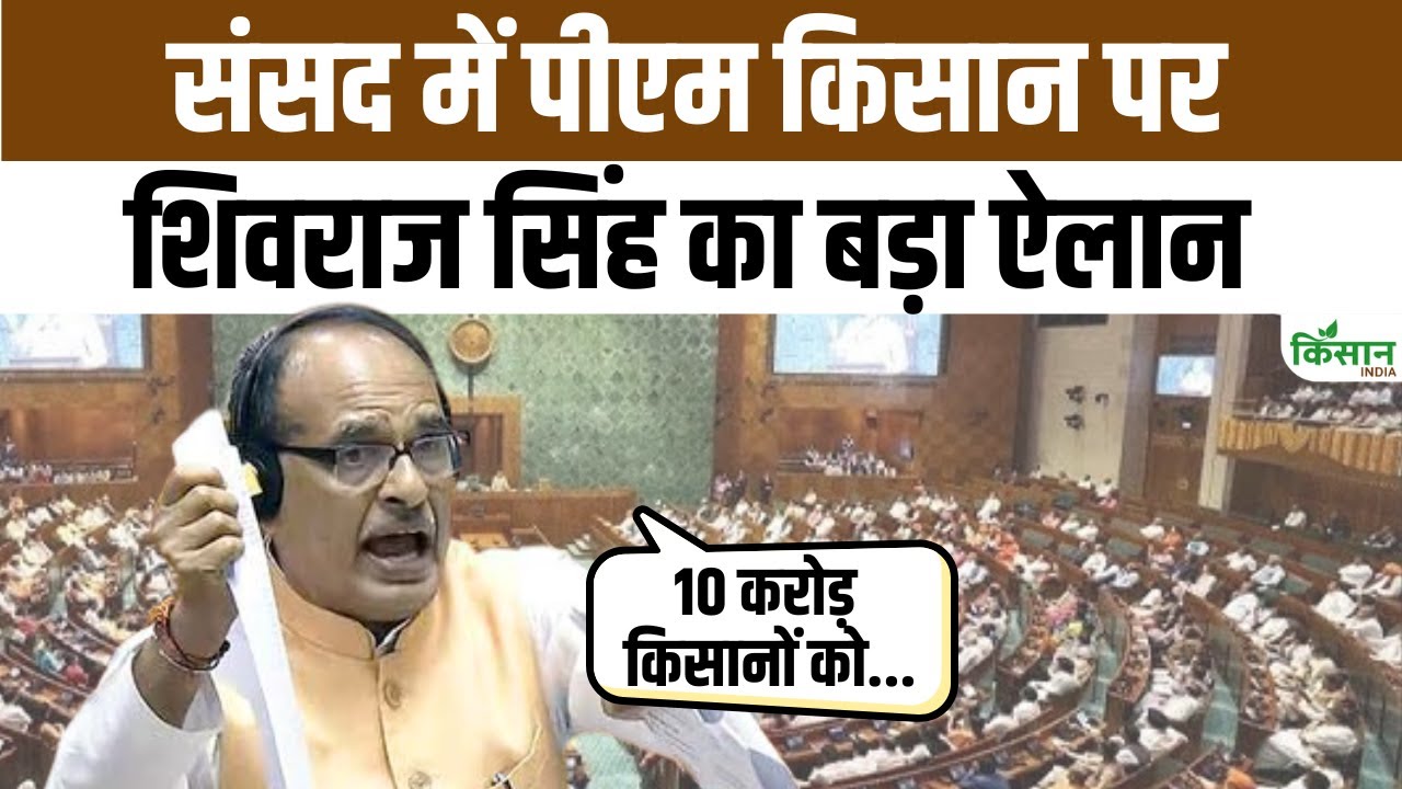 लोकसभा में कृषि मंत्री का बयान, कहा- मोदी जी किसान हितैषी प्रधानमंत्री हैं