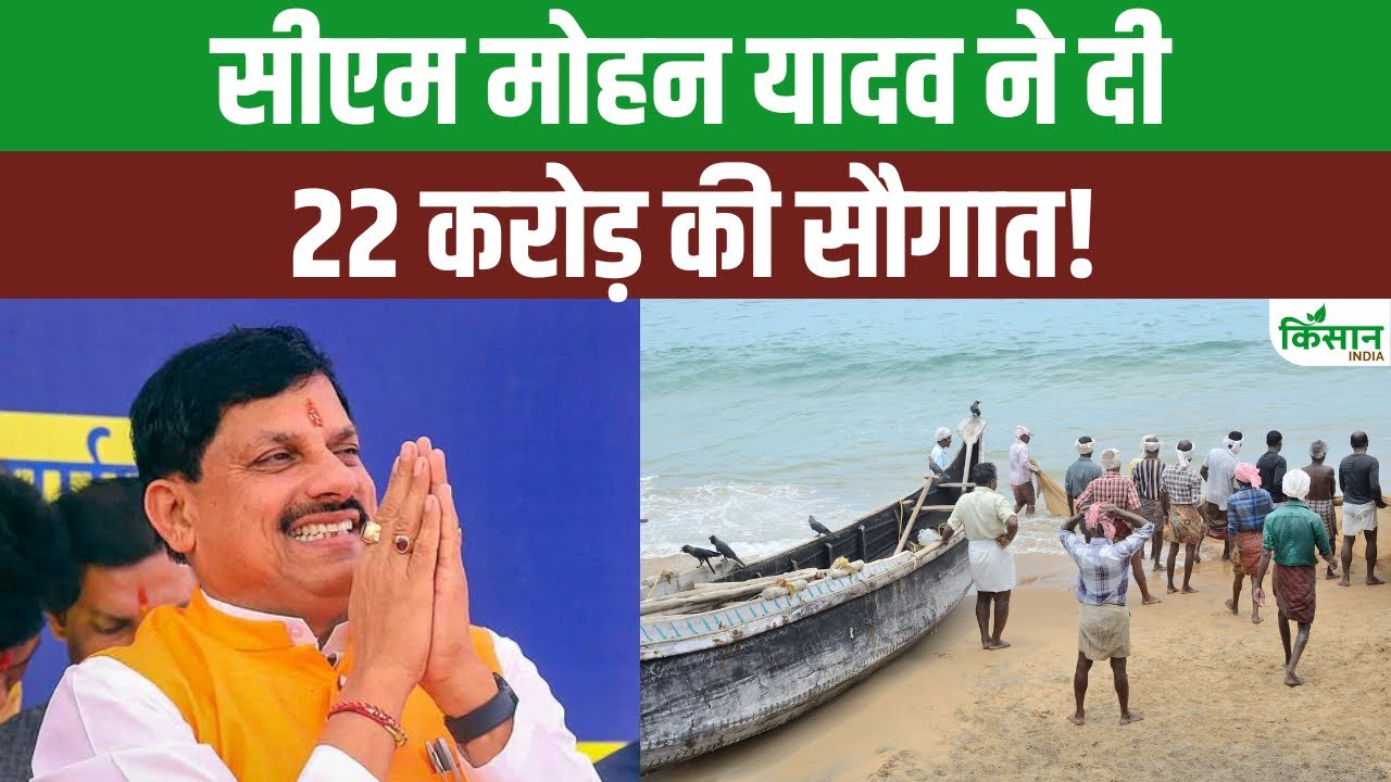 MP सरकार मत्स्य पालन को दे रही बढ़ावा, 22 करोड़ की लागत से बनेंगे 453 स्मार्ट फिश पार्लर