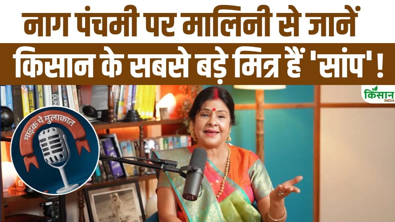 सुरों की मलिका ने बताई नागपंचमी पर सांपों की कहानी, देखिए मालिनी अवस्थी से खास बातचीत
