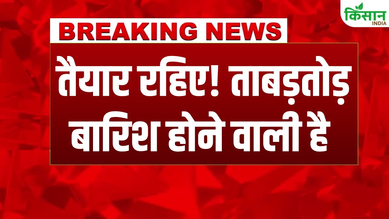 मौसम को लेकर IMD का बड़ा अपडेट, कई राज्यों में भारी बारिश की चेतावनी