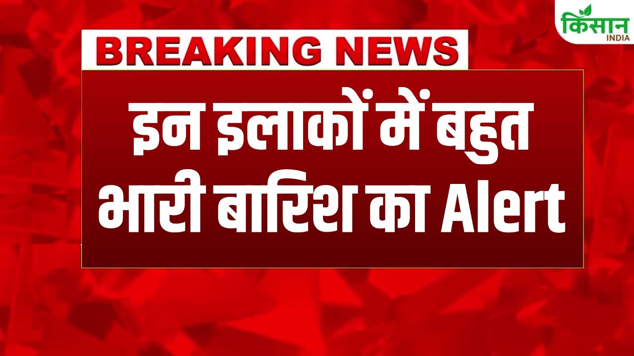 अगले 7 दिनों तक कई राज्यों में भारी बारिश का अलर्ट, मौसम विभाग ने दी चेतावनी