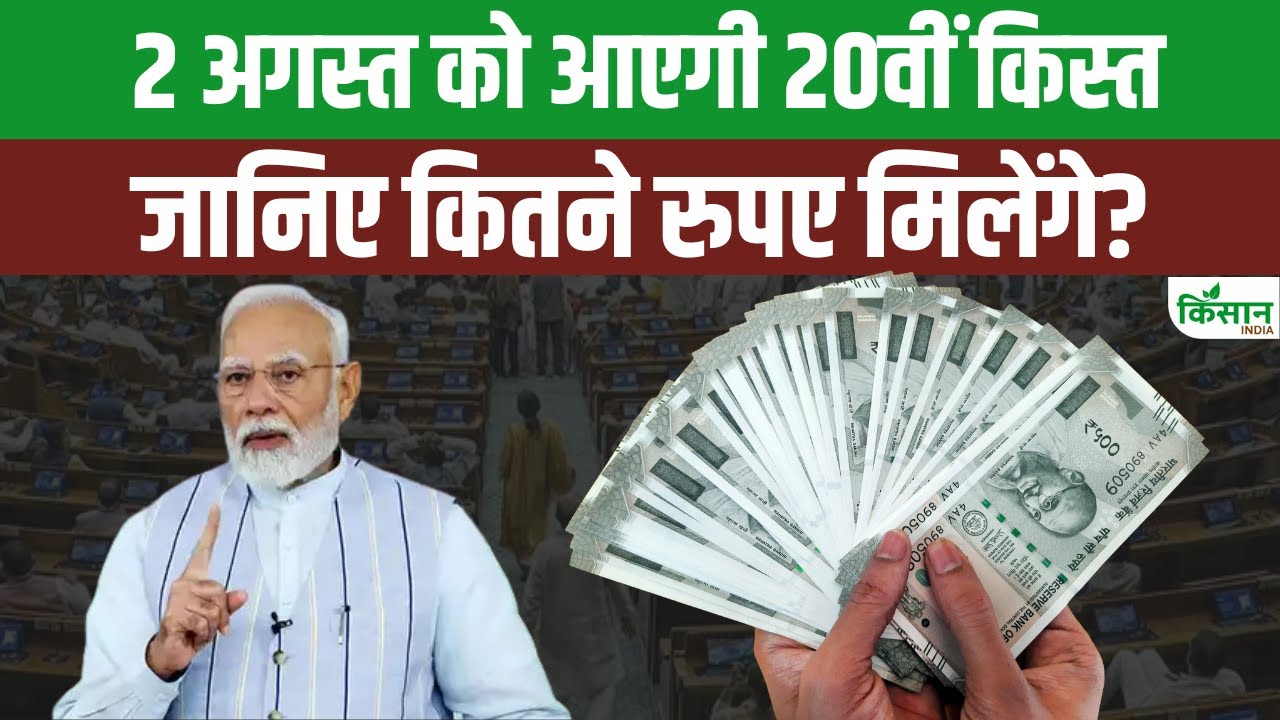 PM किसान का इंतजार हुआ खत्म , 2 अगस्त को किसानों के खाते में आएगा 20वीं किस्त का पैसा
