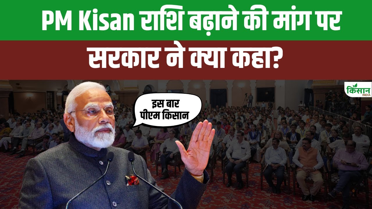 क्या PM किसान की राशि बढ़कर हो जाएगी 10 हजार? जानें क्या है सरकार का फैसला