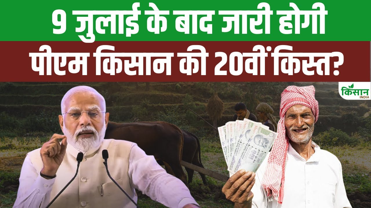 खत्म होगा पीएम किसान का इंतजार, किसानों के खाते में जल्द आएगा 20वीं किस्त का पैसा
