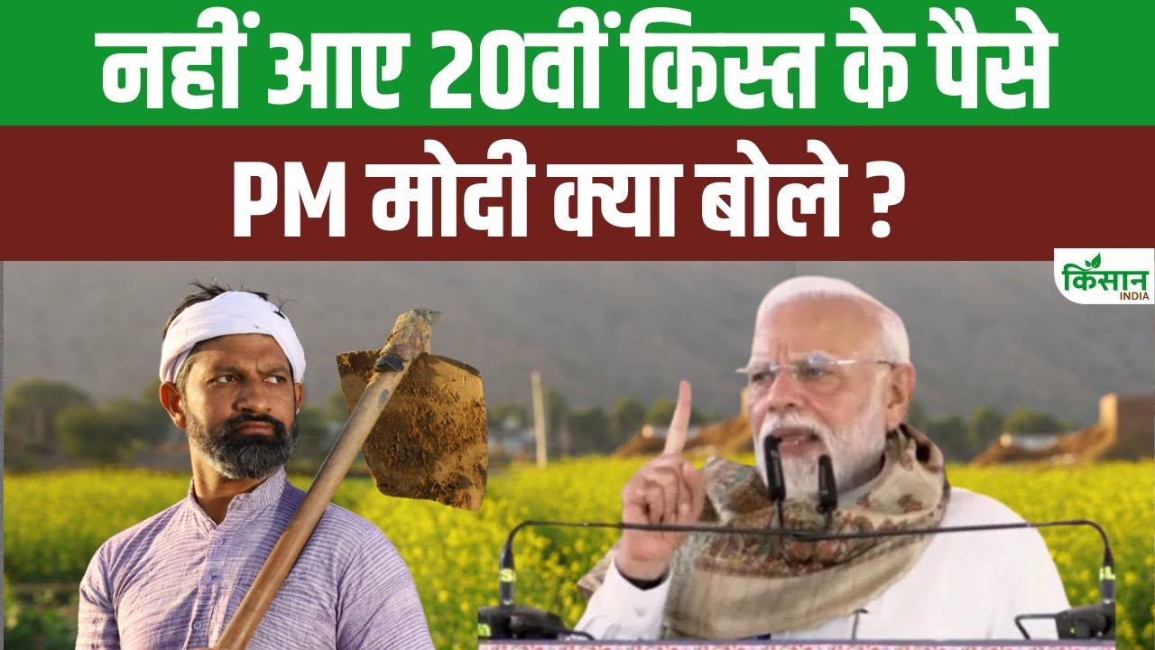 नहीं आया PM किसान की 20वीं किस्त का पैसा, किसानों की उम्मीदों पर फिरा पानी