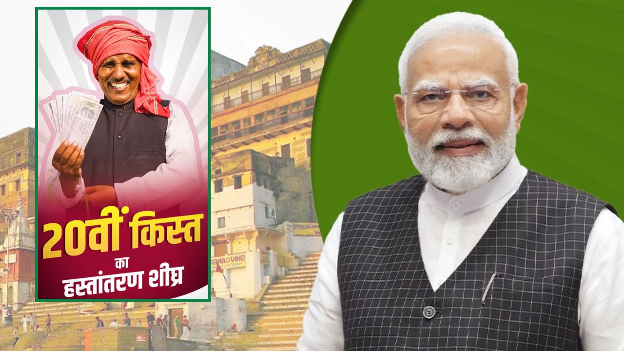 PM Kisan Samman Nidhi: ‘किसान इंडिया’ की बात सच साबित हुई, 2 अगस्त को आएगी पीएम किसान सम्मान निधि की 20वीं किस्त