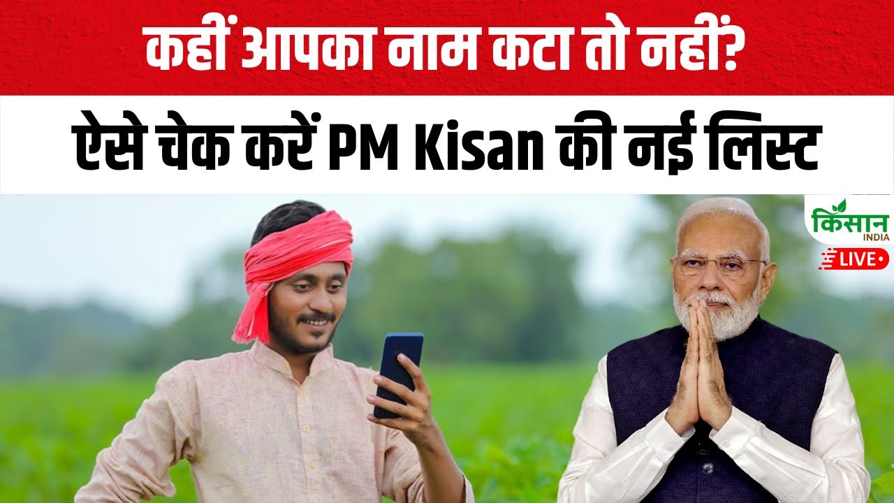 कहीं आप भी तो PM किसान की लिस्ट से नहीं हैं बाहर, अभी घर बैठे चेक करें अपना नाम