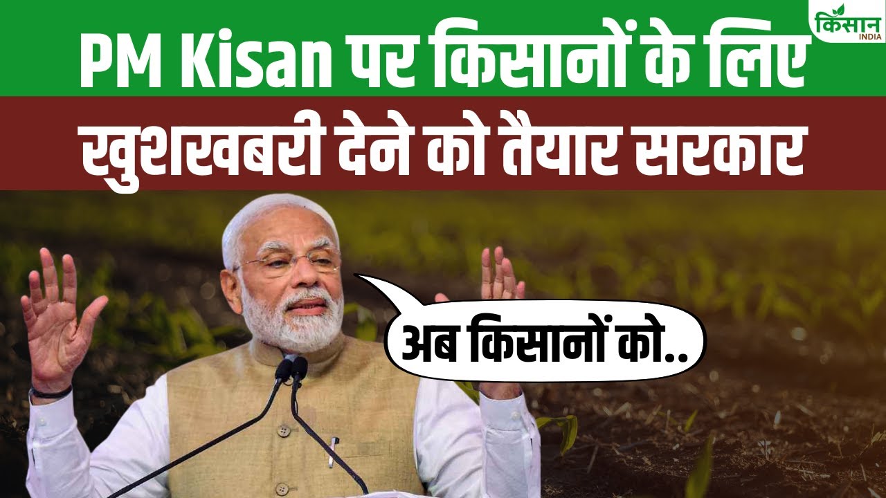 क्या बढ़ जाएगी PM किसान की राशि, किसानों के खाते में जल्द आएगा पैसा