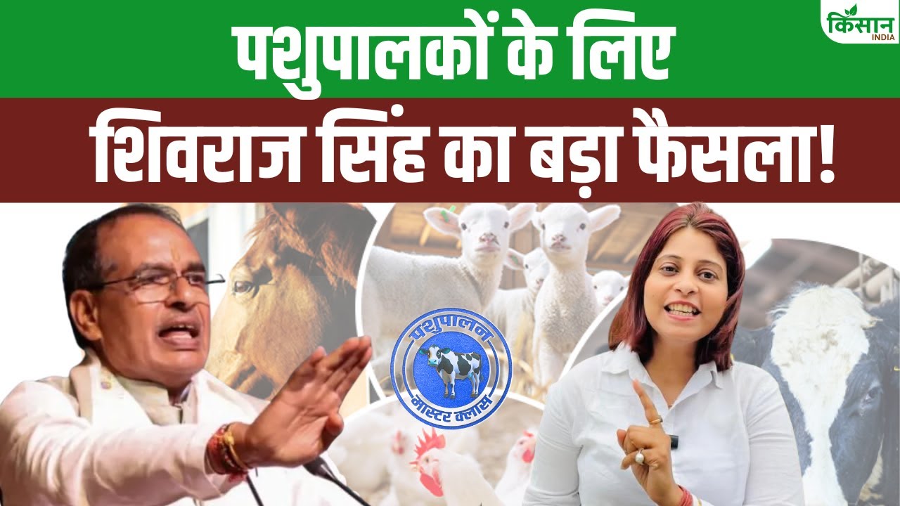किसानों को कृषि मंत्री की सलाह, कहा- पशुपालन के बिना खेती नहीं बनेगी फायदे का सौदा
