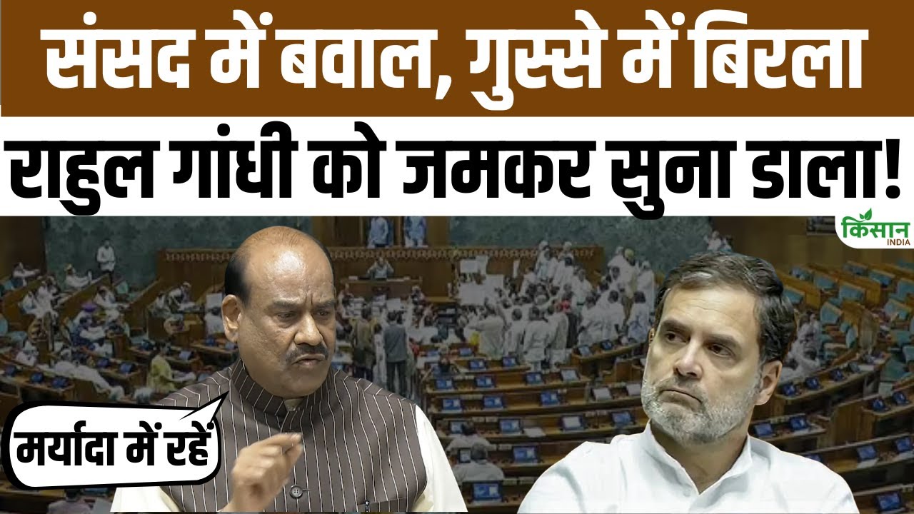 बिहार SIR मुद्दे को लेकर संसद में हंगामा, स्पीकर ओम बिरला का विपक्ष पर फूटा गुस्सा