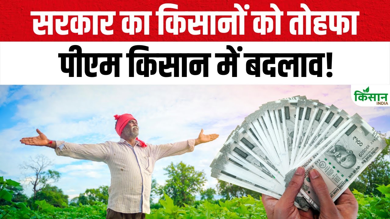 PM किसान को लेकर बड़ा अपडेट, क्या योजना की राशि बढ़ाने वाली है सरकार?
