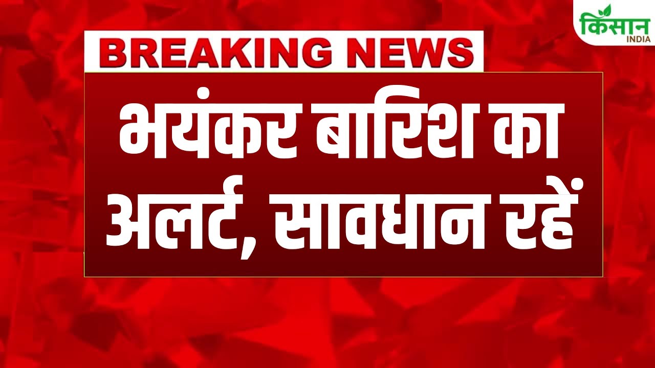 मौसम को लेकर IMD की चेतावनी, पंजाब-हरियाणा समेत कई राज्यों में भारी बारिश का अलर्ट
