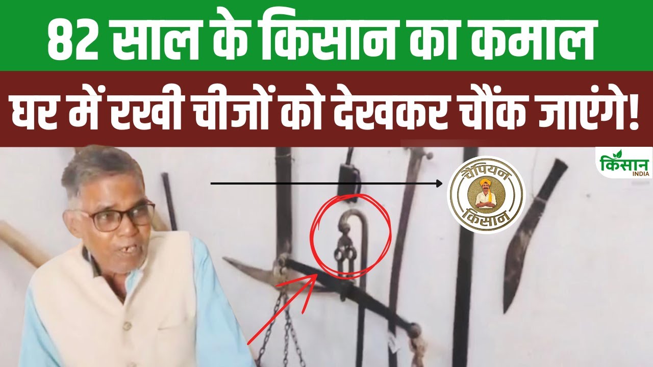 सतना के किसान बाबूलाल ने दुर्लभ कृषि औजारों से घर को बनाया म्यूजियम, मिल चुका है पद्मश्री सम्मान