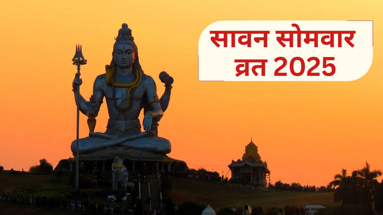 Sawan 2025: सावन के पहले सोमवार पर ऐसे करें शिव पूजा, एक लोटा जल भी चमका सकता है किस्मत