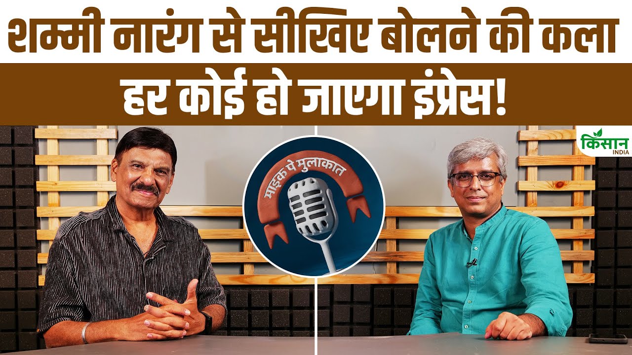 आवाज की दुनिया में बनाना चाहते हैं पहचान, शम्मी नारंग से सीखिए बातचीत के गुण