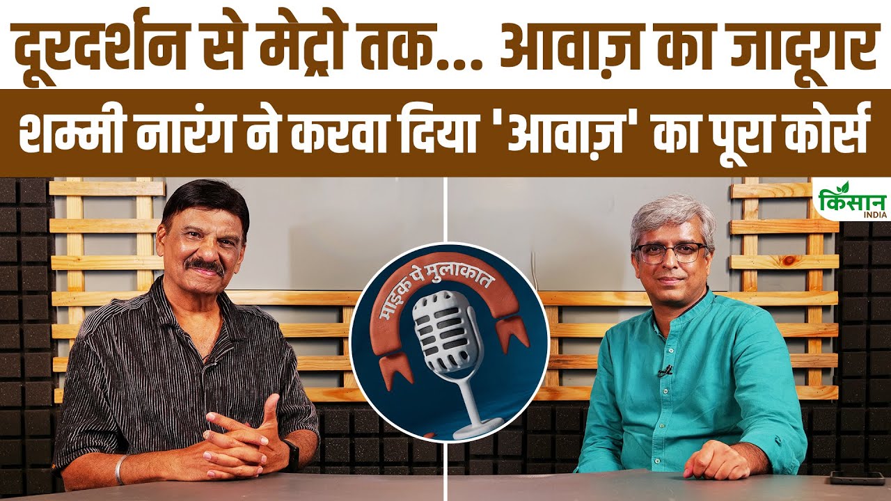 दूरदर्शन से मेट्रो तक, जानें कैसा रहा आवाज के जादूगर शम्मी नारंग का सफर