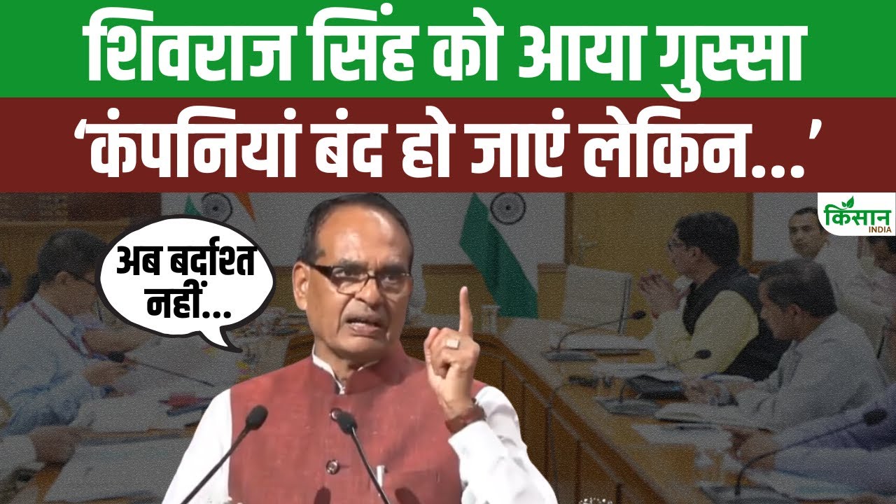 बायोस्टिमुलेंट की बिक्री में होने वाली गड़बड़ी पर भड़के कृषि मंत्री, कहा- किसानों को बर्बाद नहीं होने देंगे