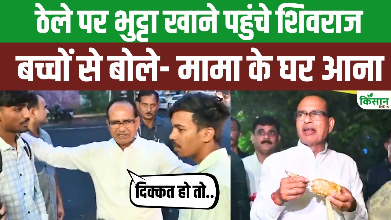 लोगों के बीच अनोखे अंदाज में दिखे कृषि मंत्री शिवराज सिंह चौहान, वीडियो हो रहा वायरल