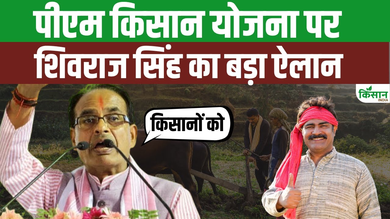 PM किसान पर बड़ा अपडेट, कृषि मंत्री ने कहा- योजना से और ज्यादा किसानों को जोड़ा जाएगा